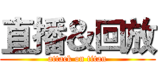 直播＆回放 (attack on titan)