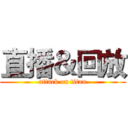 直播＆回放 (attack on titan)