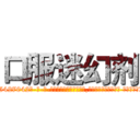 口服迷幻剂 (口服迷幻剂【电-话151x68344x817-Q1065427042元-吉-药-业】我们做的是长期生意,靠的是老客户长期支持 口服迷幻剂在发表了一篇http://sngk.net/ujKeDd

参考消息网我们做的是长期生意,靠的是老客户长期支持也许我们早该意识到，就连鲍勃·霍斯金斯（金球奖戏剧类电影男主角 
)