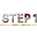 ＳＴＥＰ１ ()