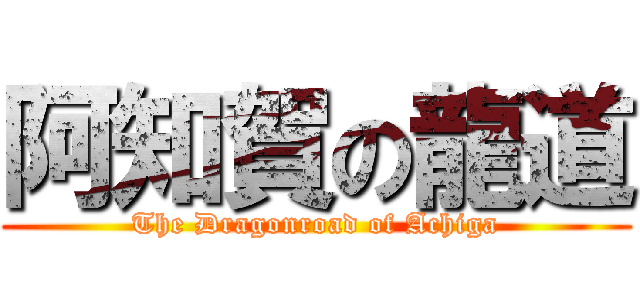 阿知賀の龍道 (The Dragonroad of Achiga)