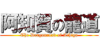 阿知賀の龍道 (The Dragonroad of Achiga)