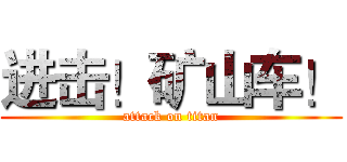 进击！矿山车！ (attack on titan)