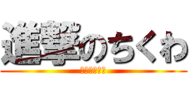 進撃のちくわ (ちくわたべろ)