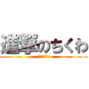 進撃のちくわ (ちくわたべろ)