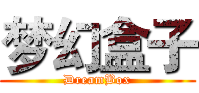 梦幻盒子 (DreamBox)