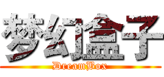梦幻盒子 (DreamBox)