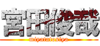宮田俊哉 (miyatatosiya)