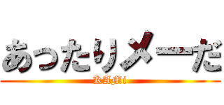 あったりメーだ (KAMi)