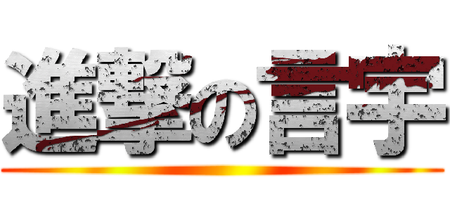 進撃の言宇 ()