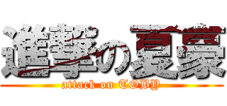 進撃の夏豪 (attack on TOBY)