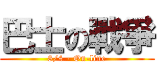 巴士の戰爭 (8/4 - On-line)
