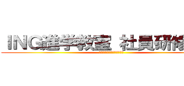 ＩＮＧ進学教室 社員研修旅行 (～来るべく勝負への前哨戦～)