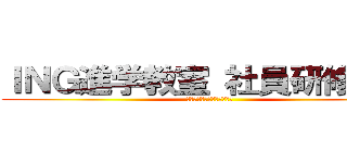 ＩＮＧ進学教室 社員研修旅行 (～来るべく勝負への前哨戦～)