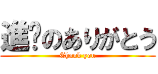進擊のありがとう (Thank you)
