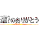 進擊のありがとう (Thank you)