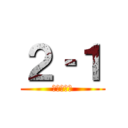 ２‐１ (双葉中学校)