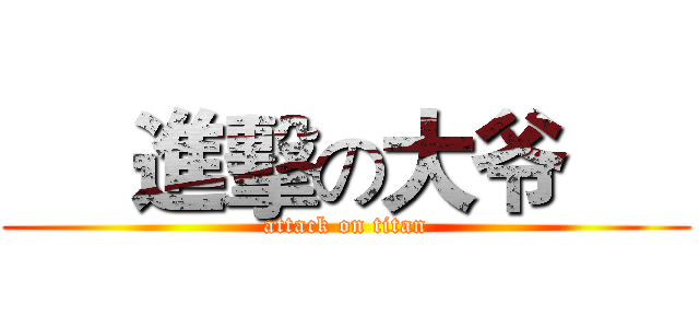      進擊の大爷      (attack on titan)