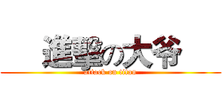      進擊の大爷      (attack on titan)