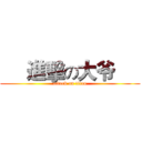      進擊の大爷      (attack on titan)