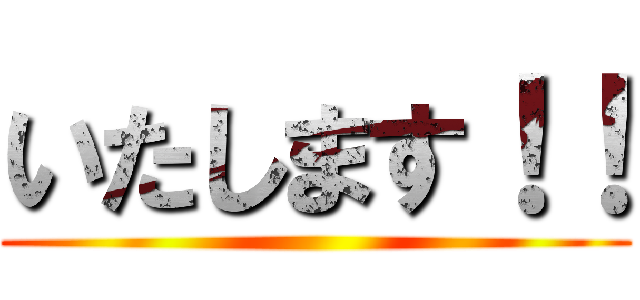 いたします！！ ()