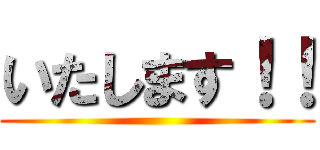 いたします！！ ()