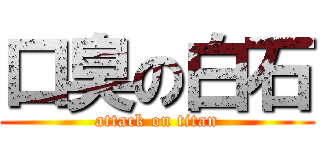 口臭の白石 (attack on titan)