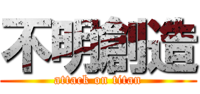 不明創造 (attack on titan)