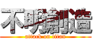 不明創造 (attack on titan)