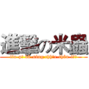 進擊の米蟲 (lín-pē bô-sóng chhōe-thâu-lō͘)