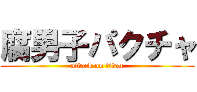 腐男子パクチャ (attack on titan)