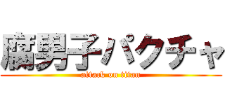 腐男子パクチャ (attack on titan)