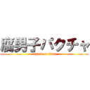 腐男子パクチャ (attack on titan)