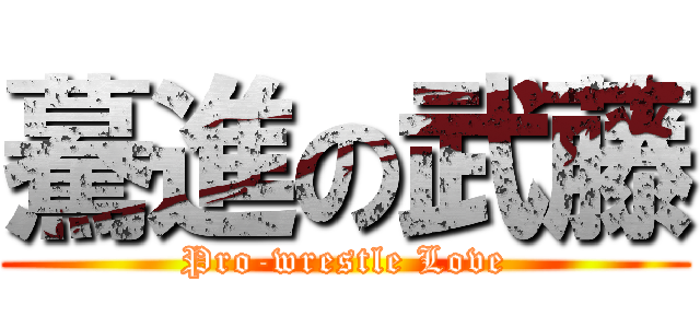 驀進の武藤 (Pro-wrestle Love)