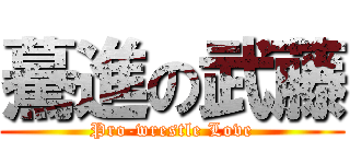 驀進の武藤 (Pro-wrestle Love)