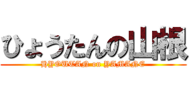 ひょうたんの山根 (HYOUTAN on YAMANE)