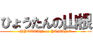 ひょうたんの山根 (HYOUTAN on YAMANE)