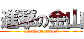 進撃の金山 (attack on sexual)