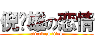 倪胜雄の恋情 (attack on titan)