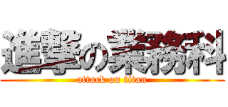 進撃の業務科 (attack on titan)