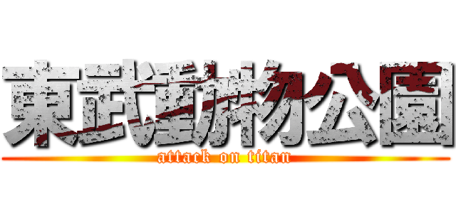 東武動物公園 (attack on titan)