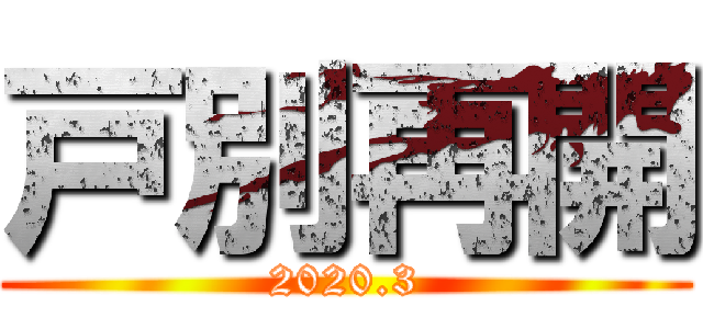 戸別再開 (2020.3)