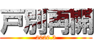 戸別再開 (2020.3)