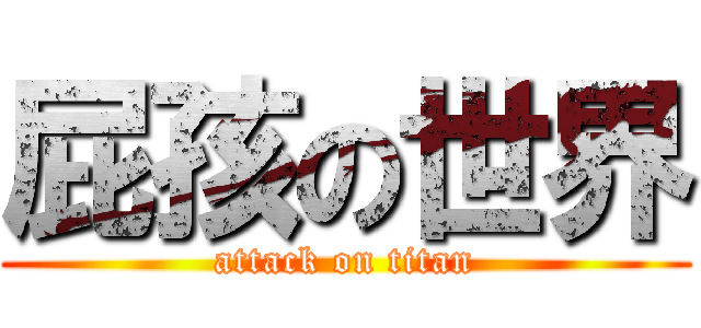 屁孩の世界 (attack on titan)