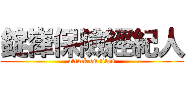 錠嵂保險經紀人 (attack on titan)