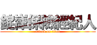 錠嵂保險經紀人 (attack on titan)