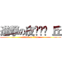 進撃の皮ㄎㄚˇ 丘 (attack on titan)