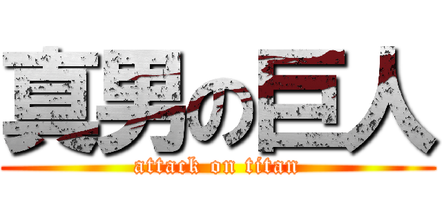 真男の巨人 (attack on titan)