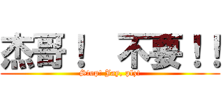 杰哥！  不要！！ (Stop! Jay, plz!)