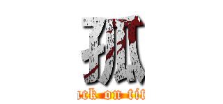 孤 (attack on titan)